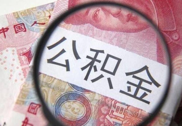 公积金账户出现余额不足-高密公积金代办服务