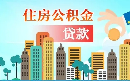 公积金能贷多少款-高密公积金代办平台