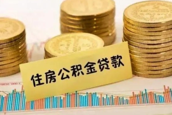 公积金能贷到60万吗-高密公积金代办平台